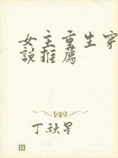 女主重生穿越小说推荐