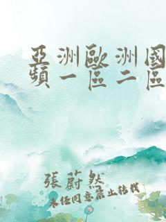 亚洲欧洲国产视频一区二区