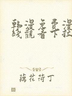 韩漫免费漫画在线观看下拉式漫画网站免费