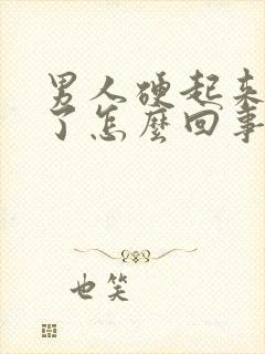 男人硬起来又软了怎么回事