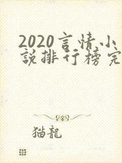 2020言情小说排行榜完本前十名完结