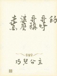 老婆哥哥的儿子怎么称呼