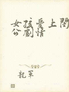 女孩爱上闺蜜老公剧情