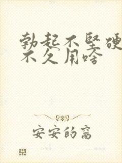 勃起不坚硬坚而不久用啥