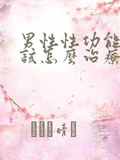 男性性功能减退该怎么治疗