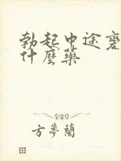 勃起中途变软吃什么药