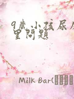 9岁小孩尿床哪里问题