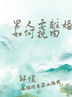 男人要离婚妻子如何挽回