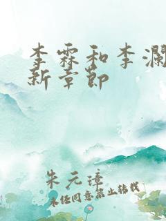 李霖和李澜的最新章节