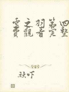 云之羽第四集免费观看完整版