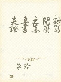 夫妻之间吵架保证书怎么写