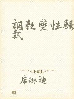 调教双性骚奴总裁