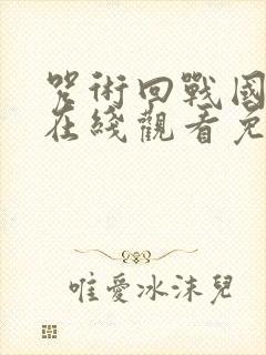 咒术回战国语版在线观看免费