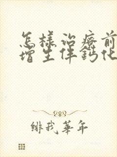 怎样治疗前列腺增生伴钙化灶