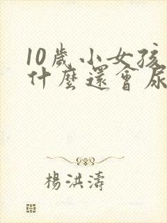 10岁小女孩为什么还会尿床