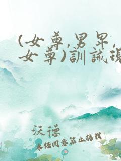 (女尊,男卑,女尊)训诫现代