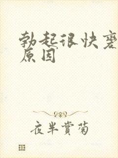 勃起很快变软的原因