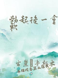 勃起后一会就变软