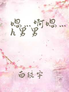 嗯…啊嗯…啊高h男男