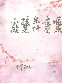 小孩半夜呕吐一般是什么原因引起的