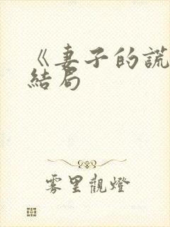 《妻子的谎言》结局