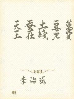 天蚕土豆万相之王在线免费阅读