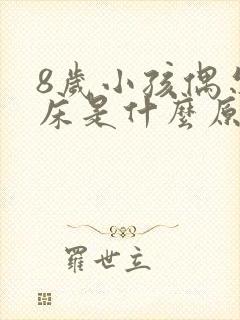 8岁小孩偶尔尿床是什么原因引起的呢