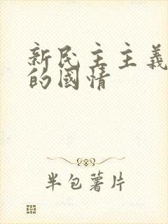 新民主主义革命的国情