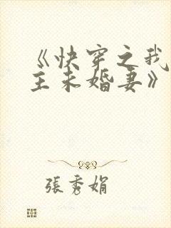 《快穿之我是男主未婚妻》