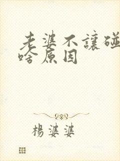 老婆不让碰他是啥原因