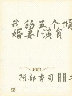 我的五个倾城未婚妻1演员