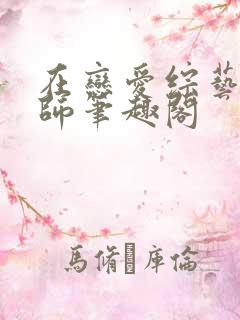 在恋爱综艺做导师笔趣阁