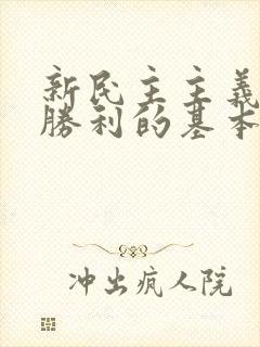 新民主主义革命胜利的基本经验包括