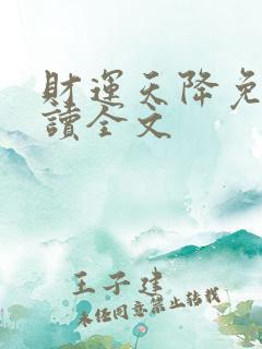 财运天降免费阅读全文