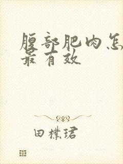 腹部肥肉怎么减最有效