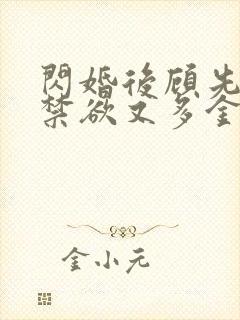 闪婚后顾先生他禁欲又多金短剧免费观看