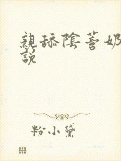 亲舔阴蒂奶子小说