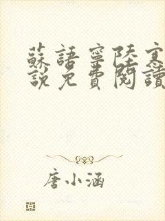 苏语宁陆寒舟小说免费阅读最新章节