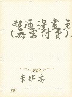 超通漫画免费版(无需付费)在线观看