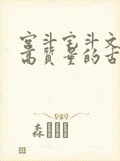 宫斗宅斗文笔好高质量的古言