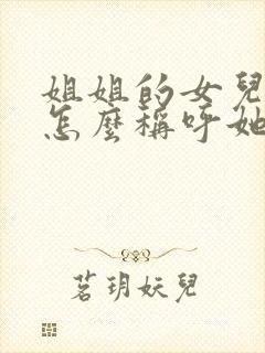 姐姐的女儿妹妹怎么称呼她