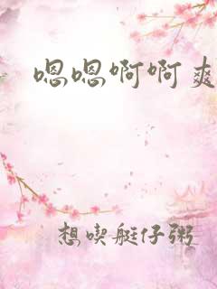 嗯嗯啊啊爽操干