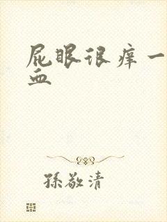 屁眼很痒一擦有血