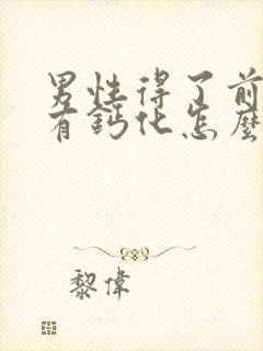 男性得了前列腺有钙化怎么治疗啊效果好