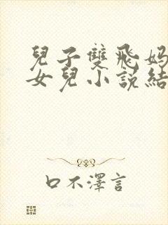 儿子双飞妈妈和女儿小说结局