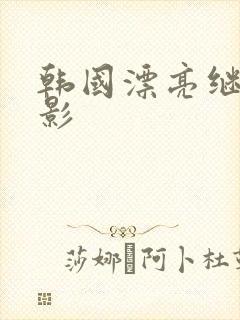 韩国漂亮继母电影