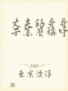 丈夫的哥哥的儿子怎么称呼