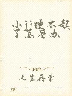 小jj硬不起来了怎么办