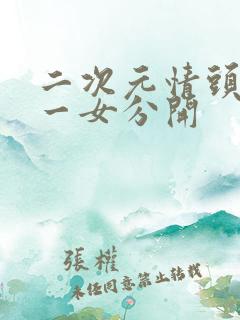 二次元情头一男一女分开