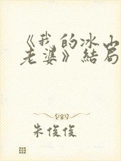 《我的冰山总裁老婆》结局